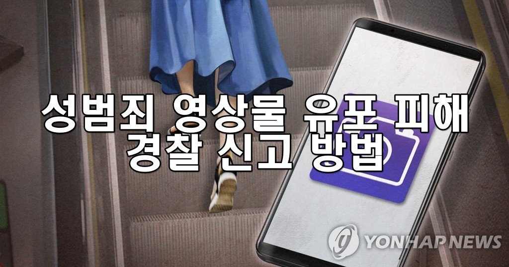 성범죄 영상물 유포 피해를 입었을 때 경찰 신고 방법