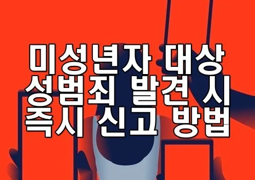 미성년자 대상 성범죄 발견 시 즉시 신고 방법