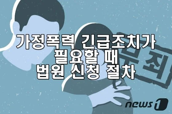 가정폭력 긴급조치가 필요할 때 법원 신청 절차