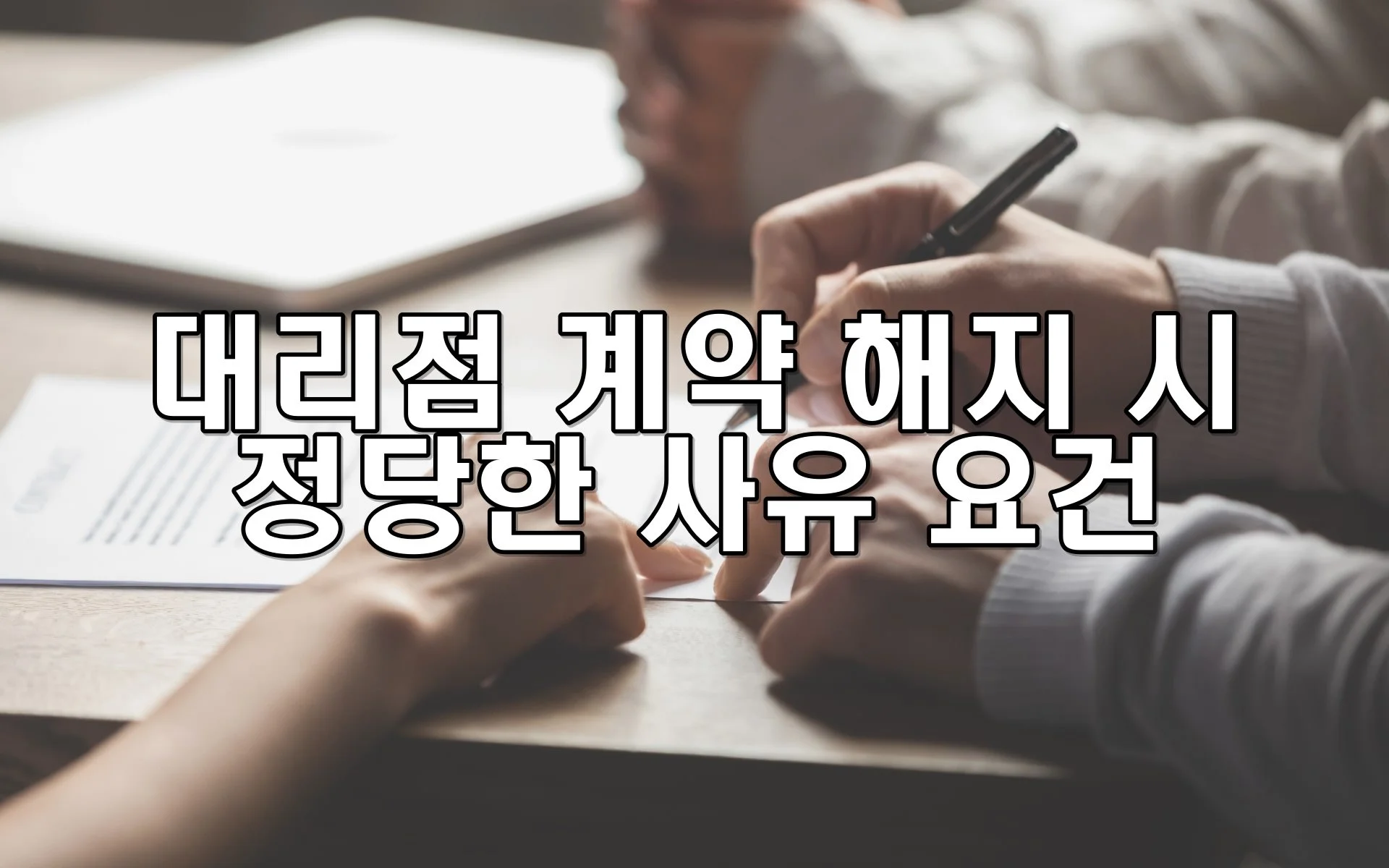 대리점 계약 해지 시 정당한 사유 요건