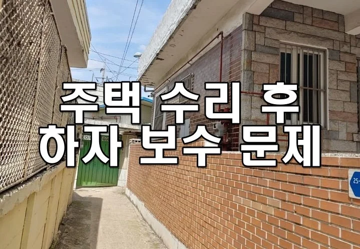 주택 수리 후 하자 보수 문제