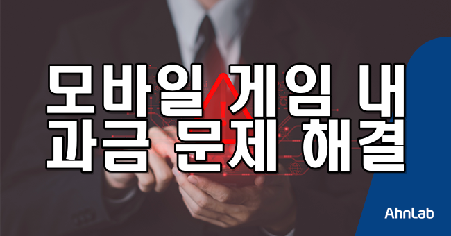 모바일 게임 내 과금 문제 해결