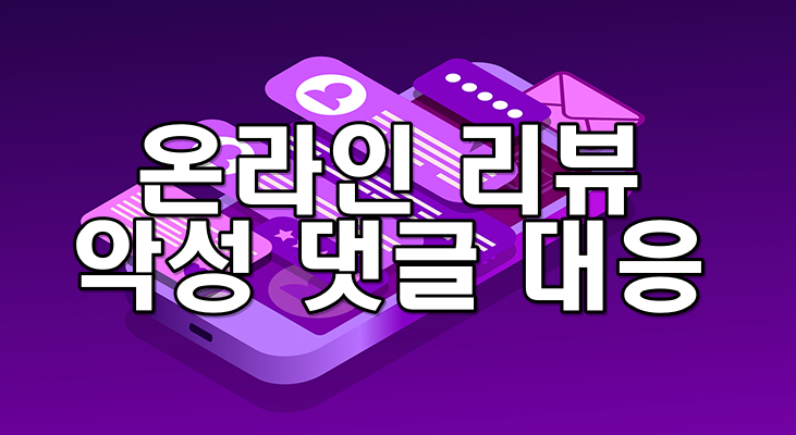 온라인 리뷰 악성 댓글 대응