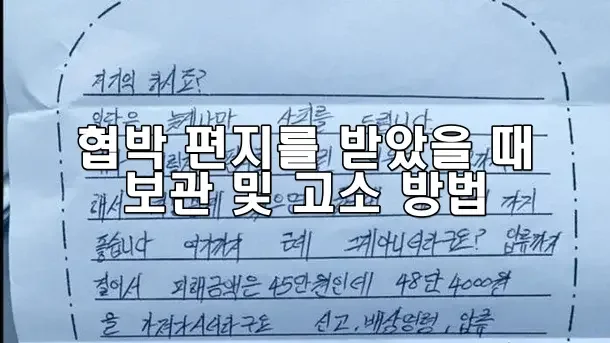 협박 편지를 받았을 때 보관 및 고소 방법