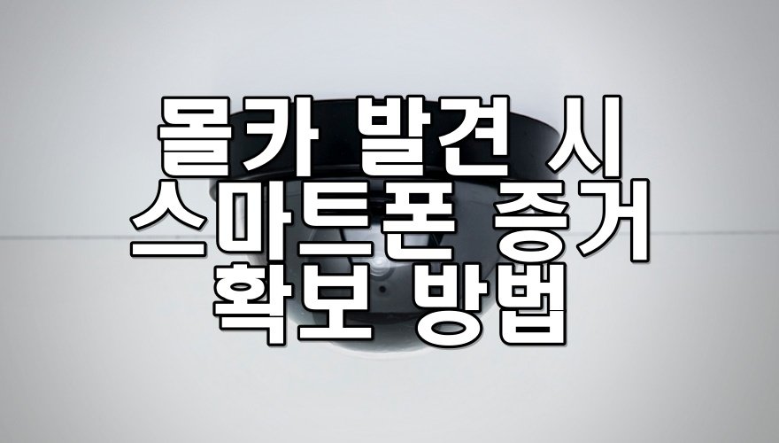 몰카 발견 시 스마트폰 증거 확보 방법