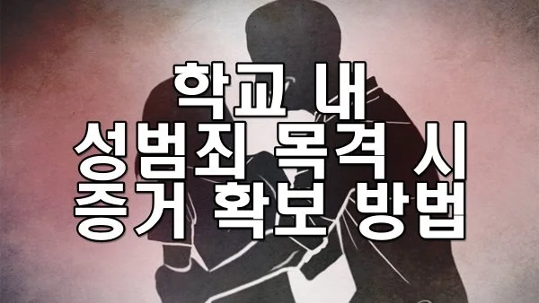 학교 내 폭행·성범죄 목격 시 신고 및 증거 확보 방법