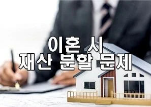 이혼 시 재산 분할 문제