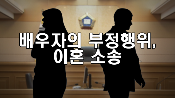 배우자의 부정행위로 인한 이혼 소송
