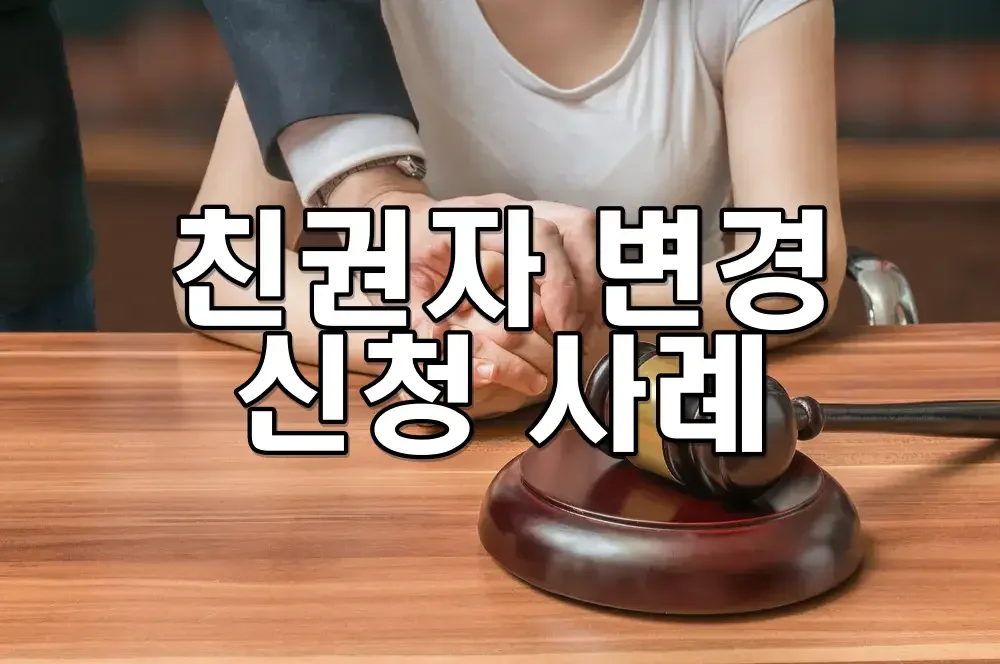 친권자 변경 신청 사례