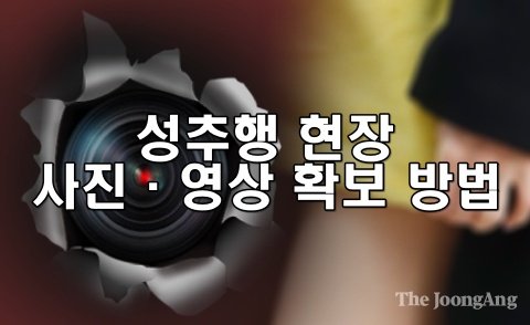 성추행 현장 사진·영상 확보 방법