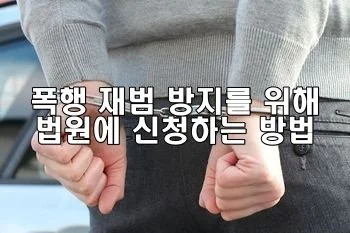 폭행 재범 방지를 위해 법원에 신청하는 방법