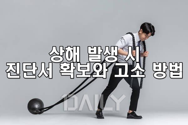 상해 발생 시 진단서 확보와 고소 방법