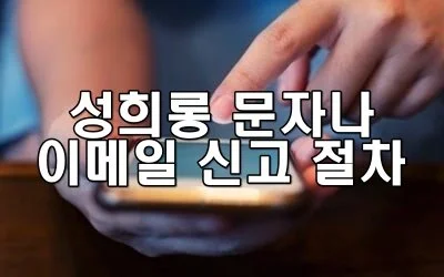 성희롱 문자나 이메일 신고 절차