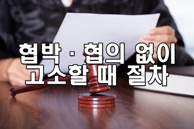 협박·협의 없이 고소할 때 절차