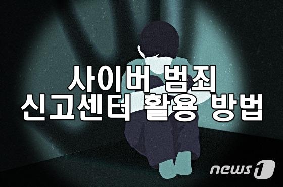 사이버 범죄 신고센터 활용 방법