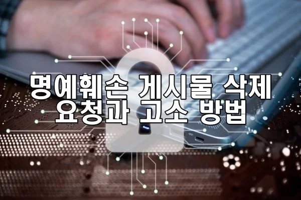 명예훼손 게시물 삭제 요청과 고소 방법