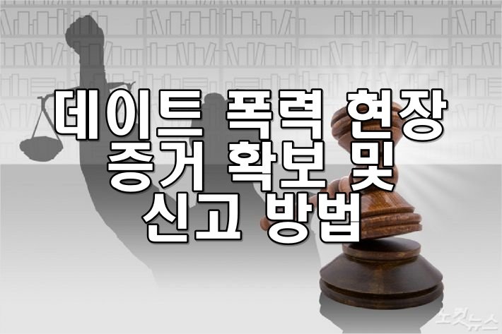데이트 폭력 현장 증거 확보 및 신고 방법