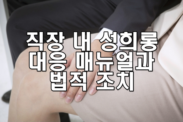 직장 내 성희롱 대응 매뉴얼과 법적 조치