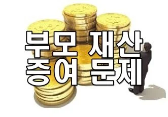  부모 재산 증여 문제