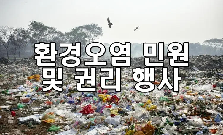 환경오염 민원 및 권리 행사