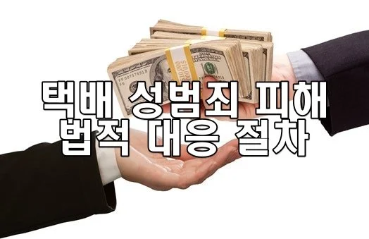 택배 성범죄 피해 대응 절차