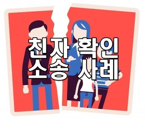 친자 확인 소송 사례: 실제 분쟁 유형과 법적 판단 흐름 정리