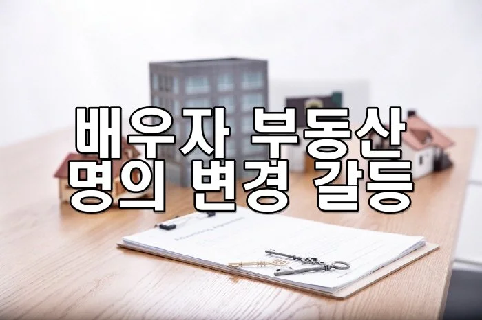  배우자 부동산 명의 변경 갈등