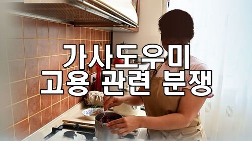 가사도우미 고용 관련 분쟁