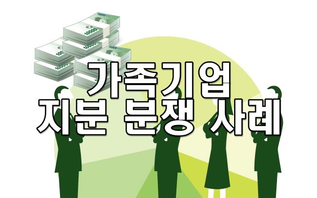 가족기업 지분 분쟁 사례