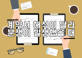 계약서 해석이 달라 분쟁이 발생했을 때 법적 대응 방법