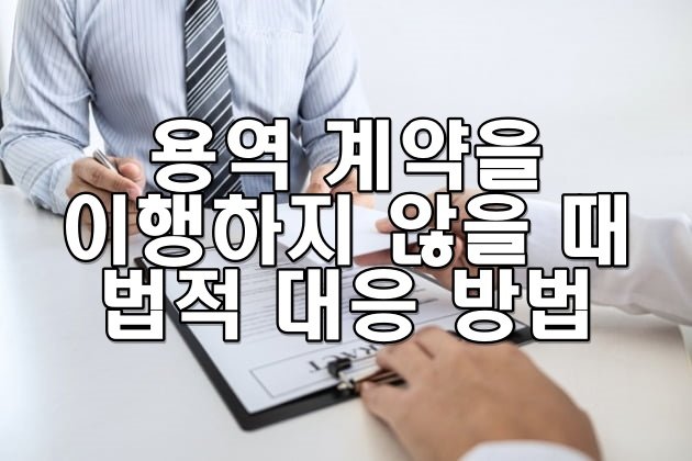 용역 계약을 이행하지 않을 때 법적 대응 방법