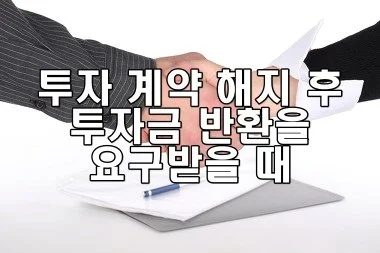 투자 계약 해지 후 투자금 반환을 요구받을 때 법적 대응 방법