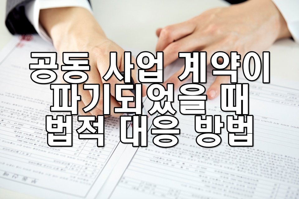 공동 사업 계약이 파기되었을 때 법적 대응 방법