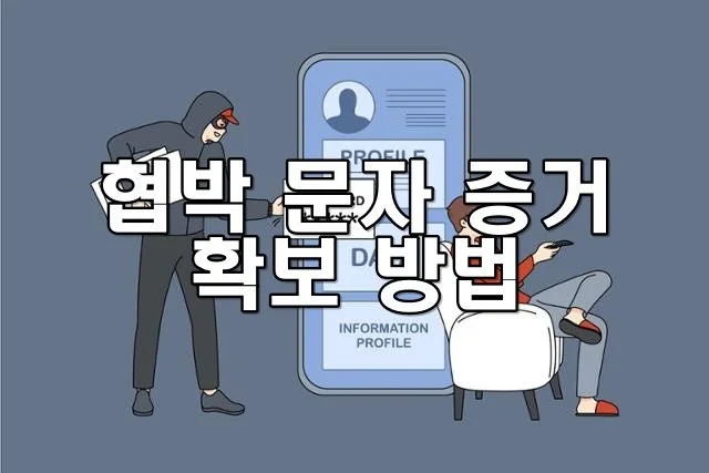 협박 문자 증거 확보 방법, 관련 법률과 꼭 알아야 할 내용 정리