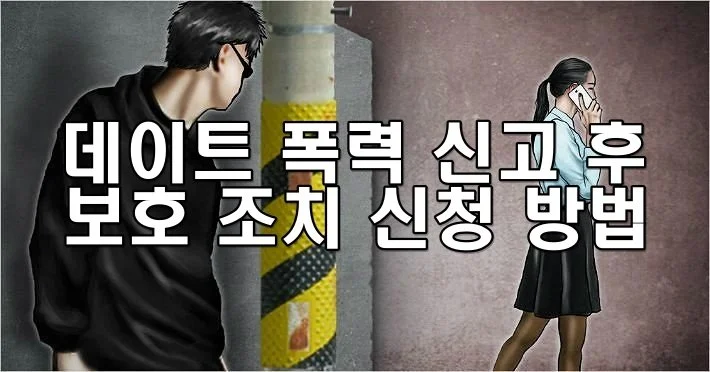 데이트 폭력 신고 후 보호 조치 신청 방법