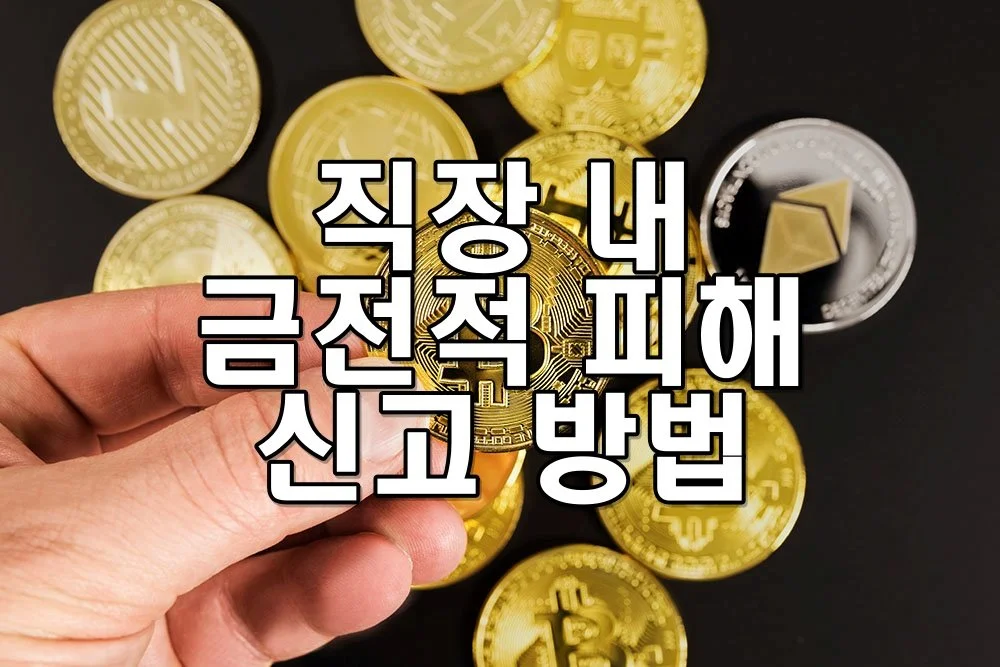 직장 내 금전적 피해 신고 방법