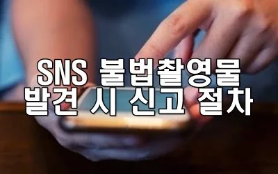 SNS 불법촬영물 발견 시 신고 절차