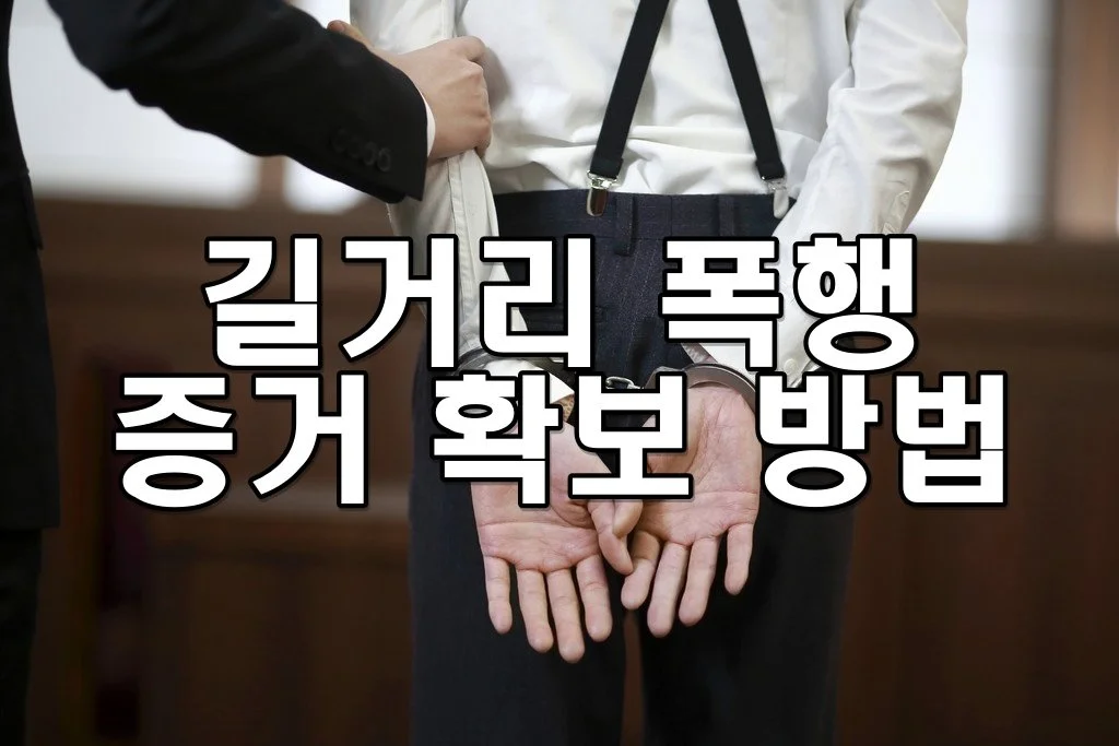 길거리 폭행 증거 확보 방법