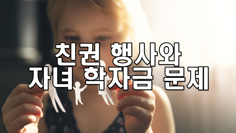 친권 행사와 자녀 학자금 문제