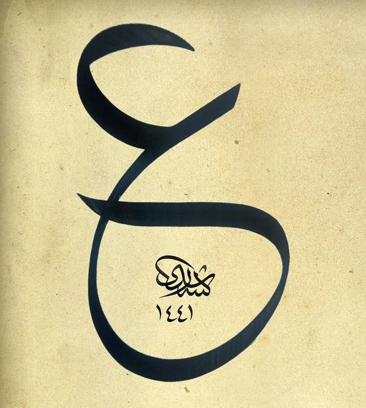 Une calligraphie arabe artistique sur fond beige."