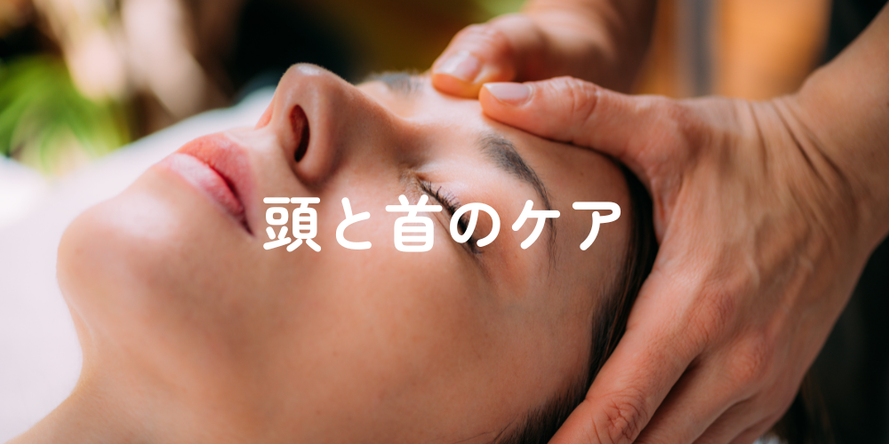 頭と首のケア予約開始しました