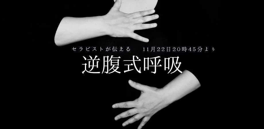 逆腹式呼吸の実践オンライン講座
