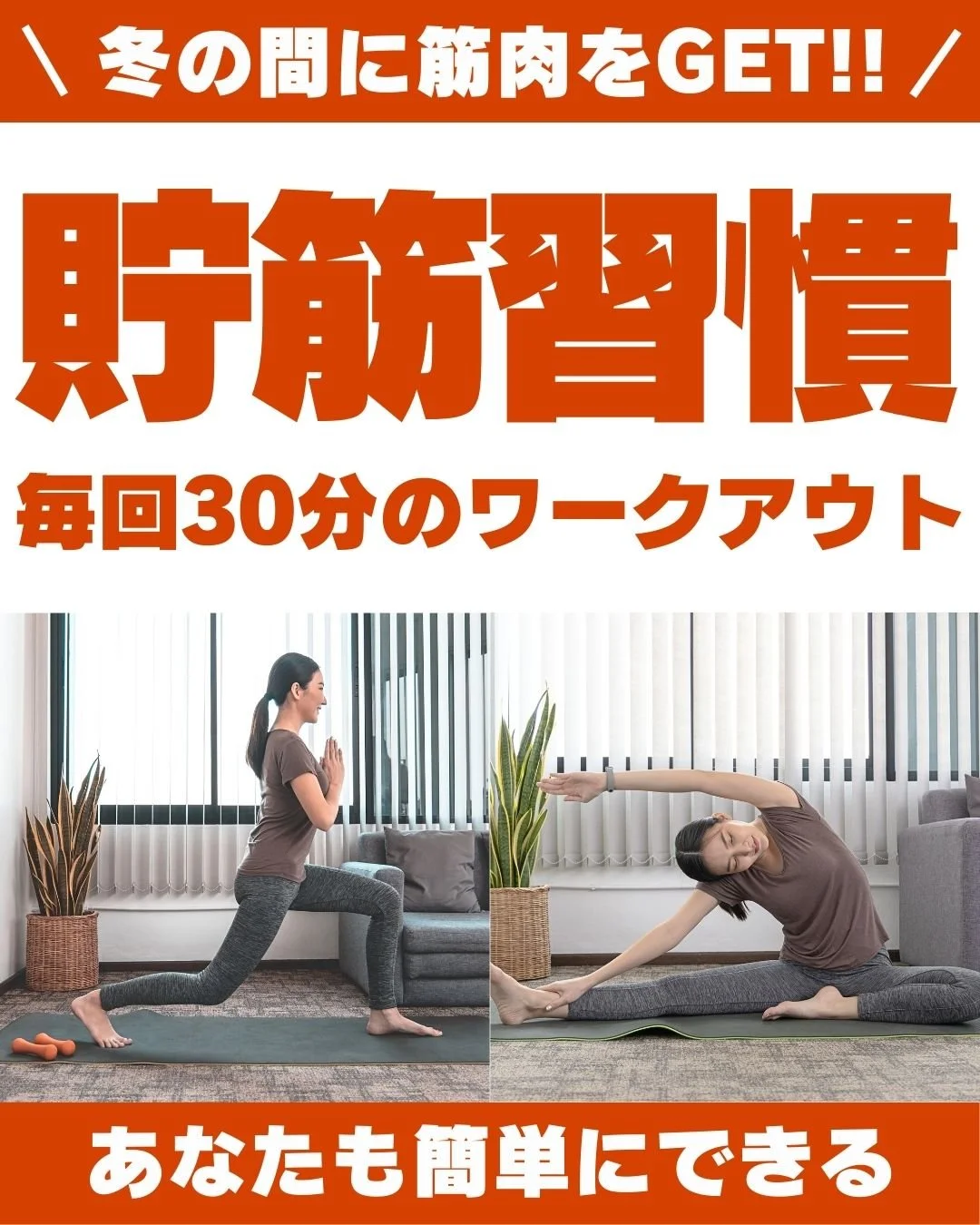 貯筋習慣始めます