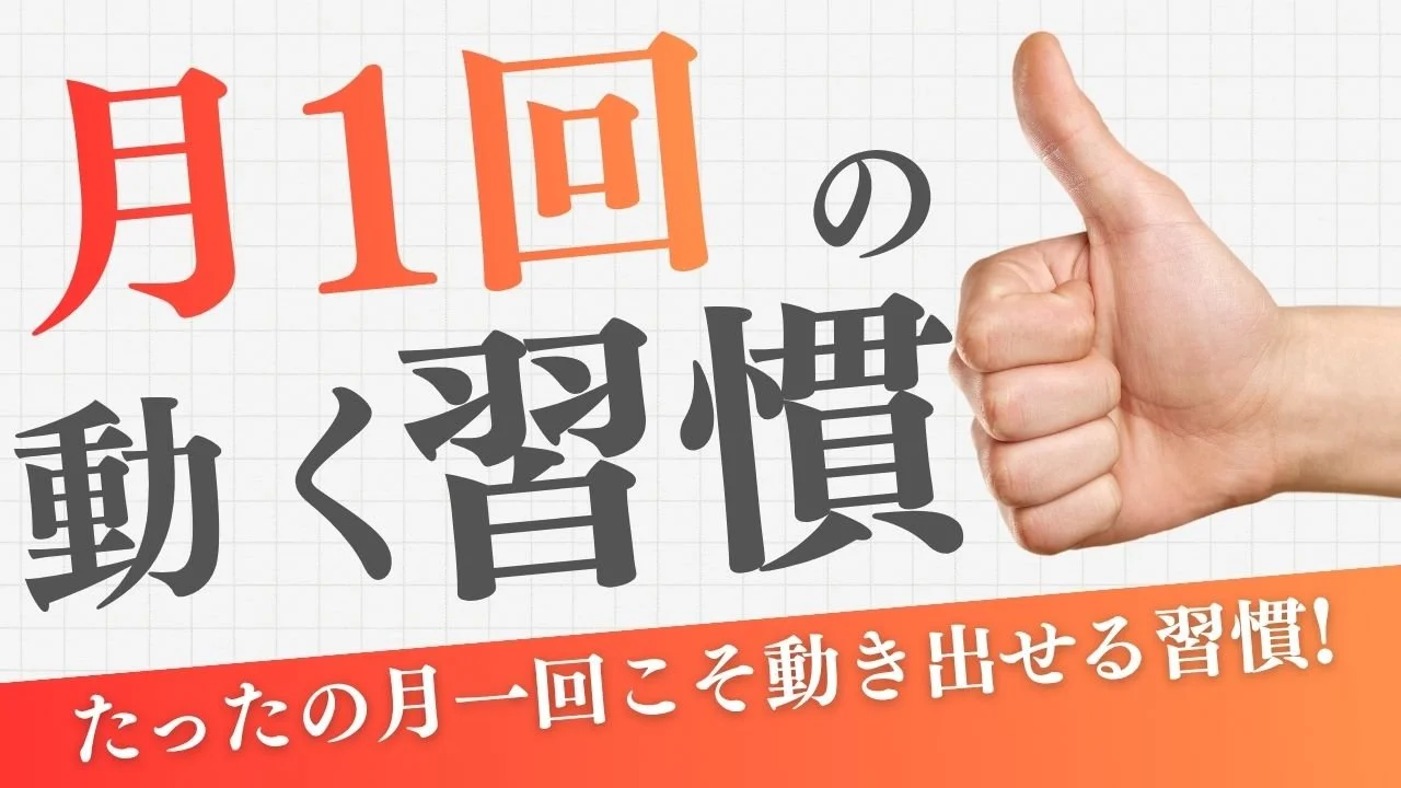 月１回のオンライン運動習慣