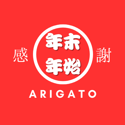 年末年始感謝の気持ちを込めて