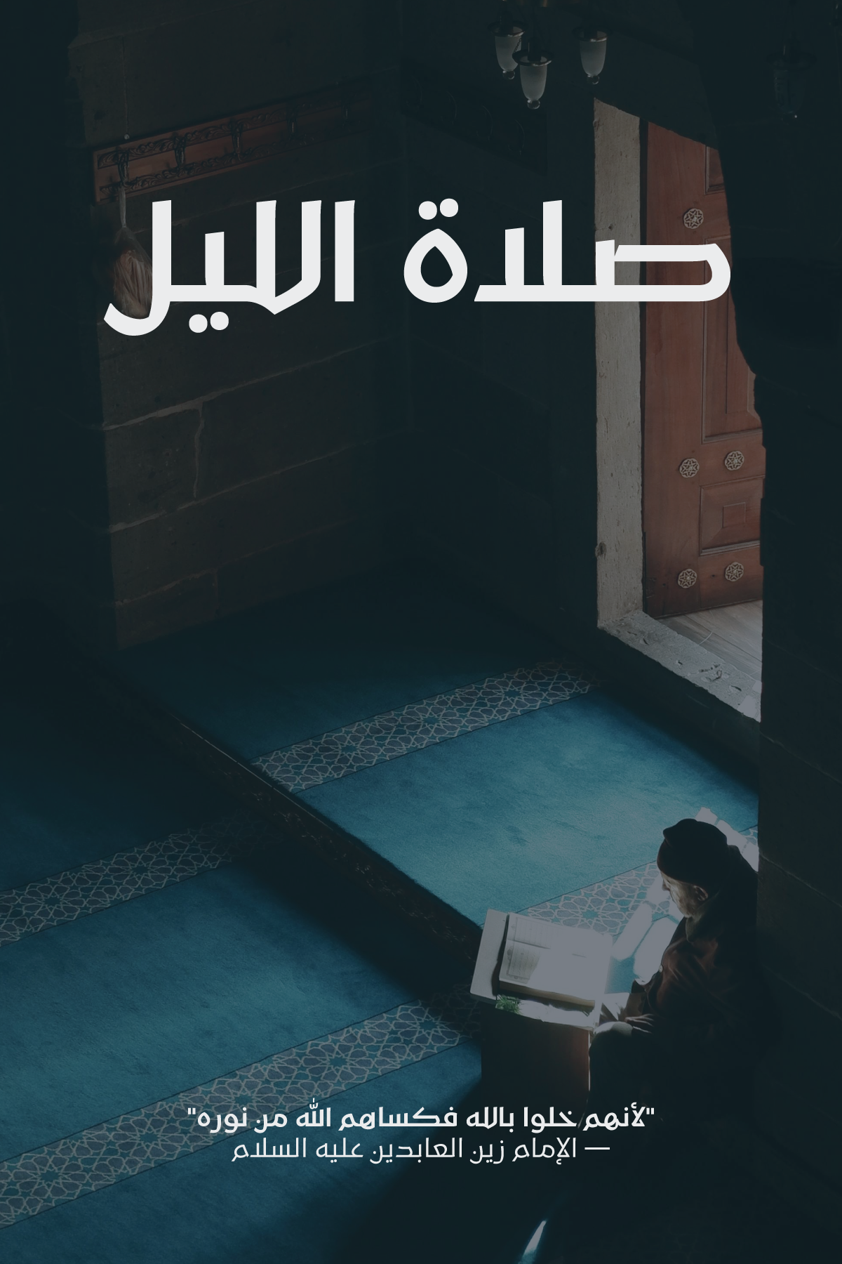 A person sitting on the floor, reading a book or Quran, in a mosque with blue carpet and prayer rugs. Overlaid in Arabic is the text: "حَتَّا لَوْ خَلَوا بِلَّهِ فَكَسَاهُمُ اللَّهُ مِن نُّورِهِ - الإمام زين العابدين عليه السلام".