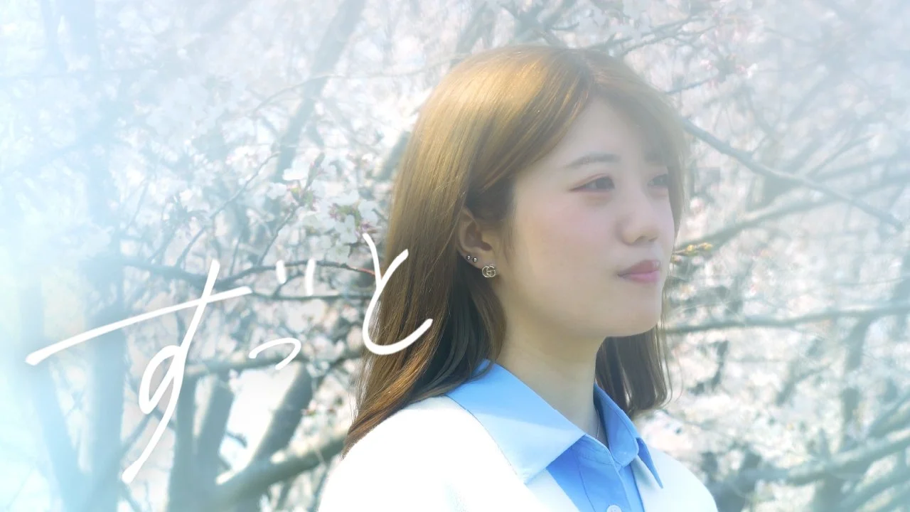 
まな加 - ずっと【Official Lyric Video】