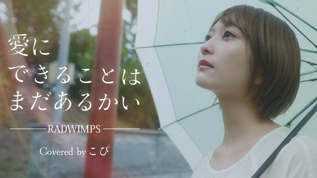 にできることはまだあるかい / RADWIMPS (Covered by こぴ）