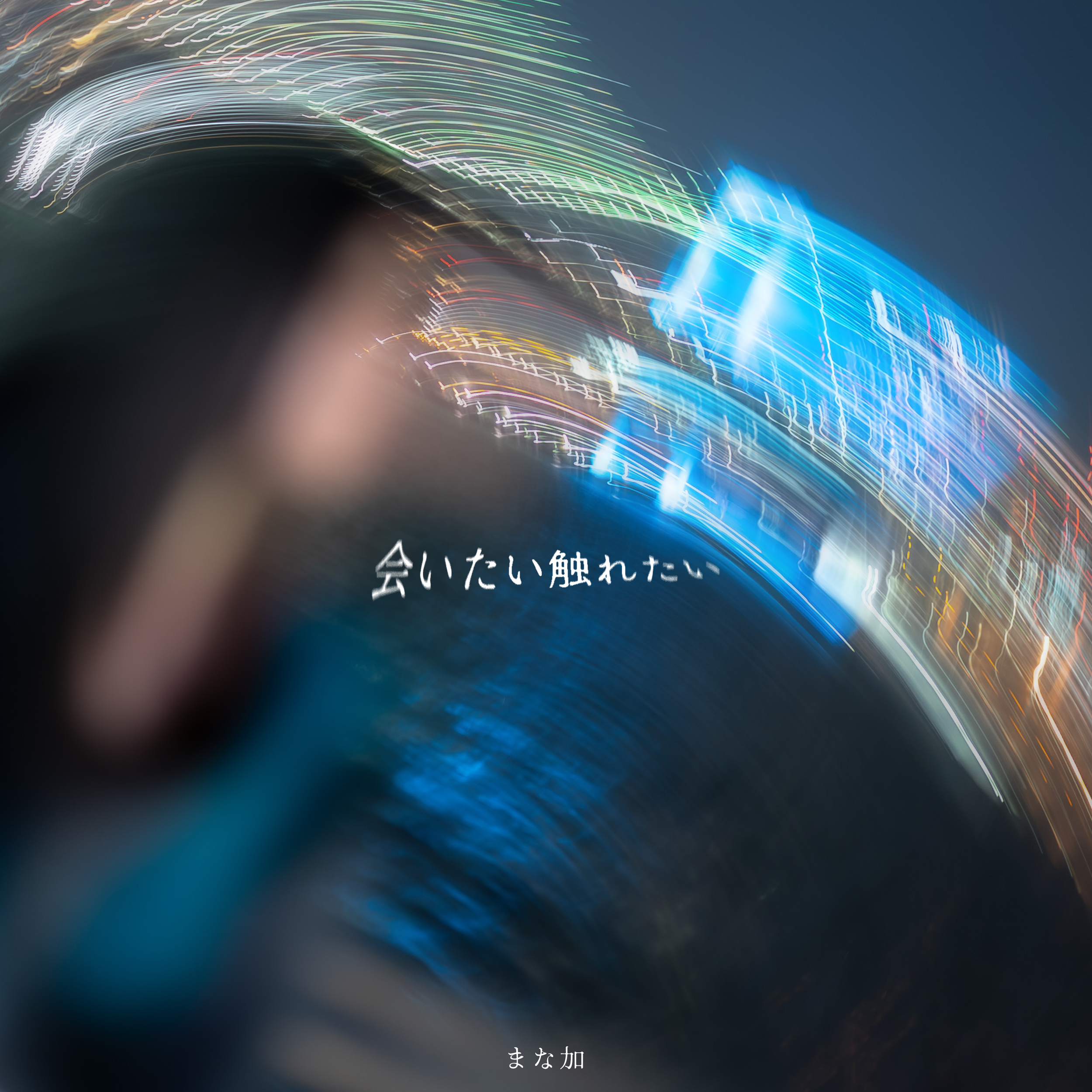 まな加/会いたい触れたい_ジャケット写真