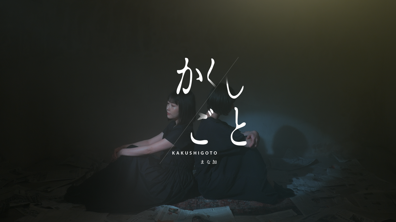 
まな加 - かくしごと【Official Music Video】